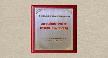 喜讯！亚搏官方平台亚搏在线视频app获评“2022年度宁波市优秀博士后工作站”