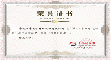 喜讯！江丰电子获评上海证券报2021上市公司“金质量”科技创新奖