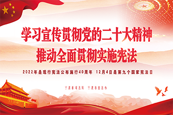 2022年“宪法宣传周”暨“宪法与浙江”主题宣传月 一起学宪法