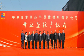 宁波江丰同芯半导体材料有限公司举行开业暨投产仪式