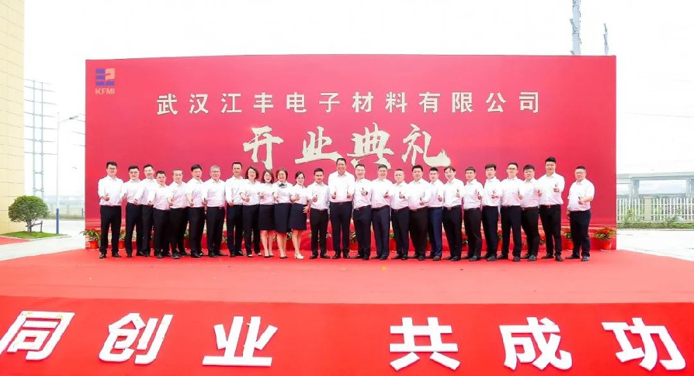 武汉江丰电子材料有限公司隆重举行开业典礼