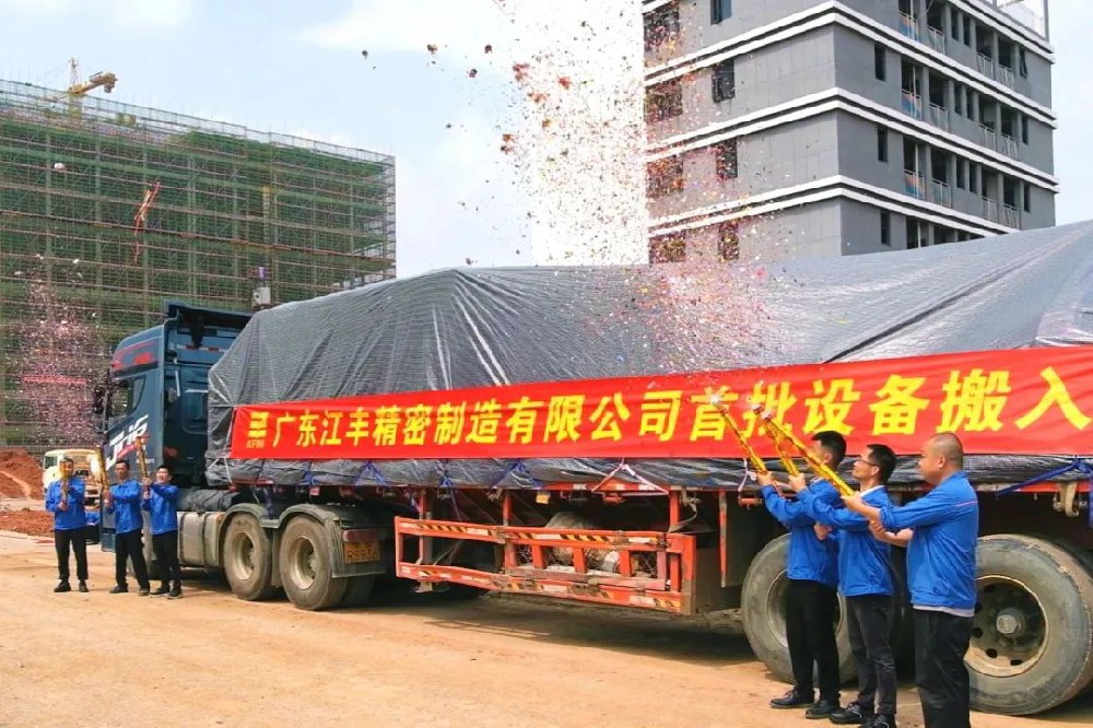 广东江丰精密首批设备顺利搬入